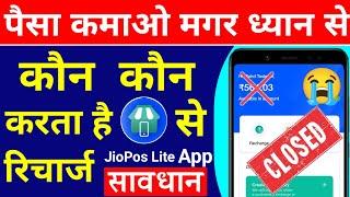 Jio Pos Lite 4% Commission Recharge Commission  सावधान Jio Pos Lite App Closed  Jio Problem 2022