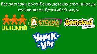 Все заставки анонсы и промо детских спутниковых телеканалов Детский и Уникум. by OK UndeRyaza