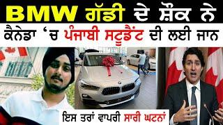 BMW ਦੇ ਸ਼ੋਕ ਨੇ ਪੰਜਾਬੀ ਸਟੂਡੈਂਟ ਦੀ ਲਈ ਜਾਨ Punjabi Student Study Job BMW Car Insurance -AB News Canada