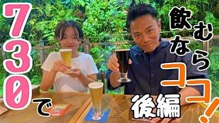 【石垣島でハシゴ酒】後編！コスパ最強の島バルと美味しいクラフトビールで乾杯