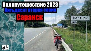 #52. Велопутешествие 2023. Саранск.