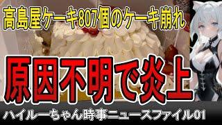 高島屋クリスマスケーキのケーキ崩れ原因不明で炎上  ハイルーちゃん時事ニュースファイル01