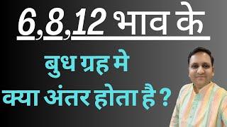 6812 भाव में बुध ग्रह जीवन पर क्या असर देंगे और त्रिक भावों में क्या अलग फल प्रदान करते हैं ?