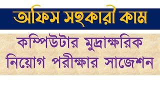 অফিস সহকারী কাম কম্পিউটার মুদ্রাক্ষরিক নিয়োগ পরীক্ষার সাজেশন