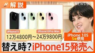 iPhone15 まもなく発売！　一番安いモデルで「12万4800円」 あなたは買い替える？【Nスタ解説】｜TBS NEWS DIG