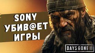 SONY УНИЧТОЖИЛА DAYS GONE 2 и другие игры