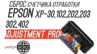 Сброс счетчика отработки памперса Epson XP-30102202203302402