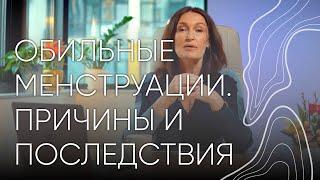 Обильные менструации  Людмила Шупенюк