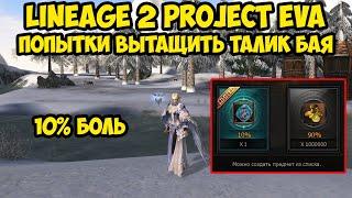 Мои попытки вытащить талик баюма в Lineage 2 Project Eva.