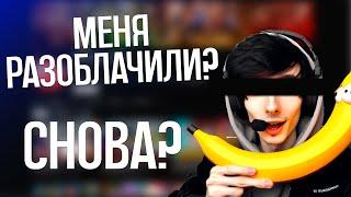 МЕНЯ СНОВА РАЗОБЛАЧИЛИ? - НОВЫЙ БАНАН ДАРЮ МИШЕ ЦЫ-КОЛ