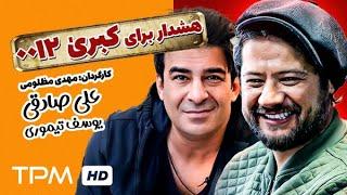 علی صادقی در فیلم کمدی ایرانی کبری 0012  Persian Movie Kobra 0012