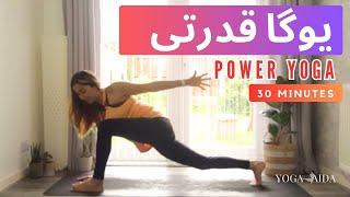 یوگا قدرتی  یوگا به فارسی  یوگا سطح متوسطه  yoga in Farsi  Power Yoga