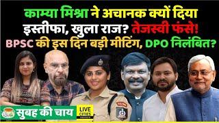 IPS Kamya Mishra के Resignation Education Department ने Patna DPO BPSC की मीटिंग?