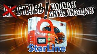 Почему Нужно Менять Автосигнализацию  StarLine E96 V2