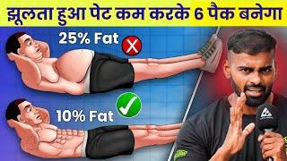 Lose Belly Fat and Get Abs FAST  पेट कम करके 6 पैक बनाएं