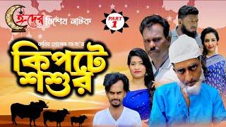 ঈদের বিশেষ নাটক  কিপটে শশুর  Kipte Soshur  Part-1   Bangla Comedy Natok  Kuakata Multimedia