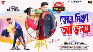 তোর মিথ্যা অভিনয়  Tor Mithha Obhinai  Rs Sailendra  Jagadish  Priyanka  Purulia New Sad Song