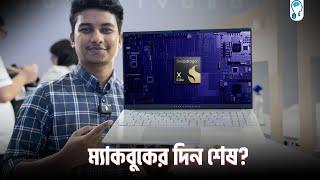 কোয়ালকম প্রসেসরের উইন্ডোজ ল্যাপটপ - Will it beat Apple?