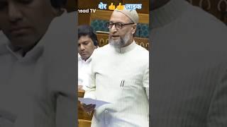 #asaduddinowaisi #parliament #speech #shorts #viral #breakingnews #shortviral #youtubeshorts #shorts