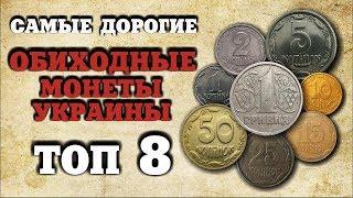 НАСТОЯЩЕЕ БОГАТСТВО ТОП - САМЫЕ ДОРОГИЕ ОБИХОДНЫЕ МОНЕТЫ УКРАИНЫ АУКЦИОН ВИОЛИТИ