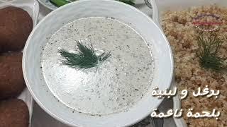 برغل و لبنية على الطريقة الحلبية الأصلية