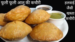 Aloo kachori Recipe  हलवाई जैसी आलू की खस्ता कचौरी  आलू कचौरी बनाने की विधि  आलू की कचौरी रेसिपी