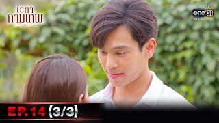 เวลากามเทพ  EP.14 33 ตอนจบ  18 มี.ค. 66  one31