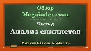 Обзор Megaindex.com. часть 5. Анализ сниппетов