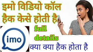 इमो हैक होगाई अब क्या  क्या हैक होगा full details  Imo video call hack