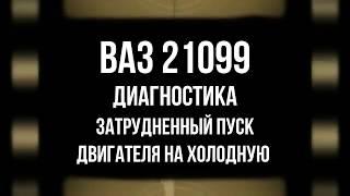 Плохо Заводится На Холодную 21099