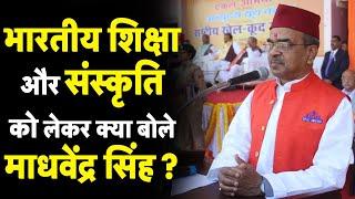 Indian Education System और Culture पर क्या बोले माधवेंद्र सिंह? Ekal Bharat