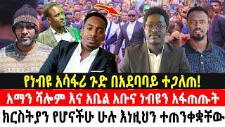 የነብዩ አሳፋሪ ጉድ በአደባባይ ተጋለጠ አማን ሻሎም እና አቤል አቡና ነብዩን አፋጠጡት  ክርስትያን የሆናችሁ ሁሉ እነዚህን ተጠንቀቋቸው