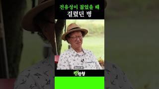 지금은 완치된? 전유성이 젊었을 때 걸렸던 병 #신동엽 #정호철 #짠한형 #최양락 #전유성