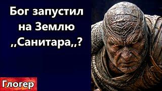 Бог запустил на Землю санитара леса САНИТАР в свои ряды забирает тех кто слушается телевизор 