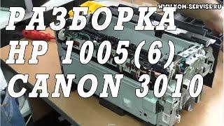 Как разобрать и собрать принтер Canon LBP 3010 HP P1005 P1006. Разбор печки.