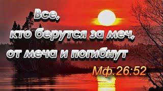 306. Взявшие меч мечом и погибнут. Кому относятся слова Христа?