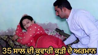 35 ਸਾਲ ਦੀ ਕੁਵਾਰੀ ਦੇ ਦੱਬੇ ਅਰਮਾਨ Best Punjabi Short Movies 2022 Black Life Films  Punjabi Movie