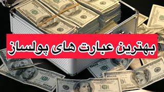 جملات تاکیدی جذب ثروت جذب پول با تغییر باورها #جذب#پول#قانون_جذب