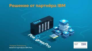 Postgres Pro Enterprise 13 на платформе IBM Power 9