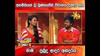 අහම්බයක් වූ මුණගැසීම විවාහය දක්වා ගිය මාෂි පුබුදු ආදර අන්දරය