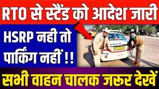 सावधान  अब HSRP नही तो Parking नही  RTO से स्टैंड को आदेश हुआ जारी ?? No parking without HSRP 