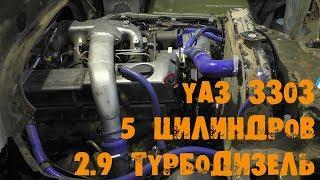 УазТех Установка om602 2.9л. турбодизель на УАЗ-3303 Головастик ЧАСТЬ 2