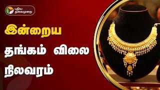 இன்றைய தங்கம் விலை நிலவரம்   Gold rate  PTT