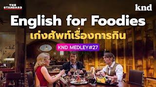 ฝึกศัพท์และฝึกคุยเกี่ยวกับอาหารเป็นภาษาอังกฤษ เอาใจสายกิน  คำนี้ดี MEDLEY#27