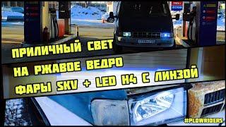 Фары SKV и ЛИНЗЫ на старую ГАЗЕЛЬ или ВОЛГУ 3110 31029. Без разбора фары и лишнего колхоза