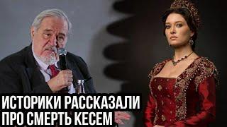 Как умирала Кесем султан? Настоящая история о которой вы не знали.