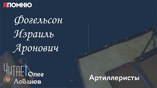 Фогельсон Израиль Аронович. Проект Я помню Артема Драбкина. Артиллеристы