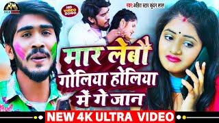 #Video - मार लेबौ गोलिया होलिया में गे जान  #Ahira Star Kundan Lal Yadav मगही गीत  #Holi Song 2023