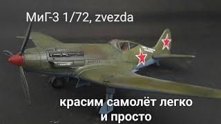 МиГ-3 масштаб 172 zvezda. Сборка и покраска