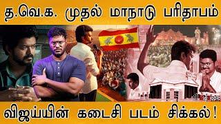 விஜய்யின் கடைசி படம் சிக்கல்  One Last Dance  TVK  Thalapathy Vijay  Thalapathy 69  H Vinoth